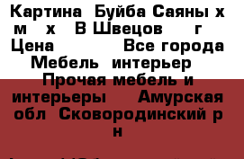 	 Картина “Буйба.Саяны“х.м 30х40 В.Швецов 2017г. › Цена ­ 6 000 - Все города Мебель, интерьер » Прочая мебель и интерьеры   . Амурская обл.,Сковородинский р-н